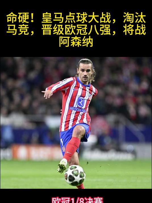 开云平台-皇马点球大战力克拜仁，杀进四强！
