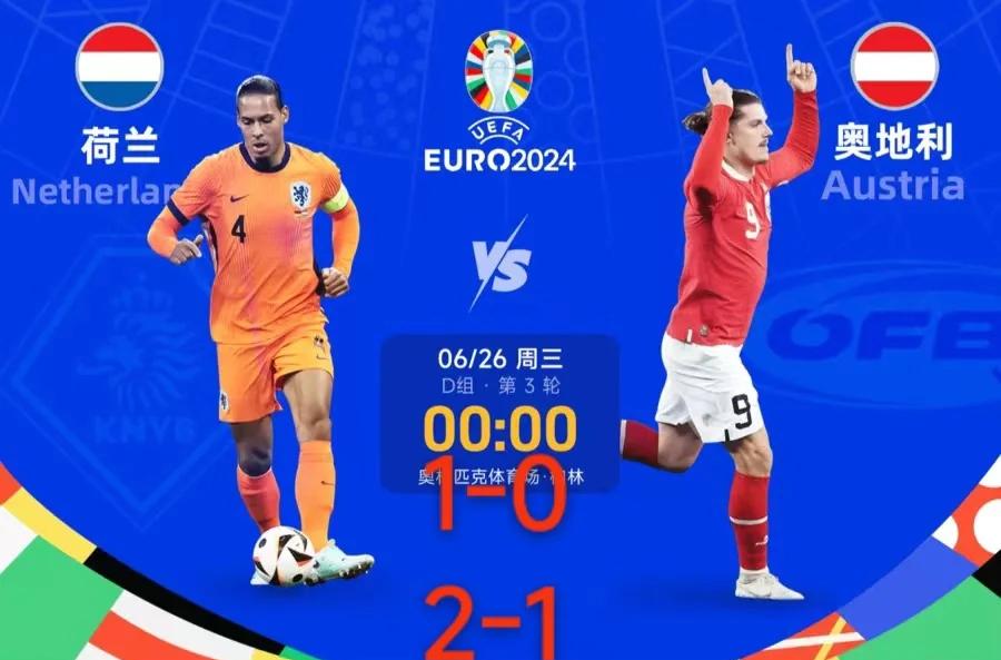 开云体育下载-荷兰与奥地利战平，小组出线
