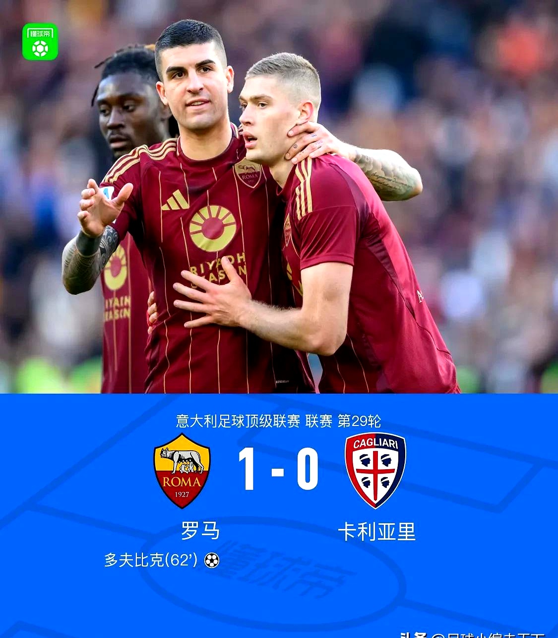 罗马主场失利，卫冕冠军困境重重